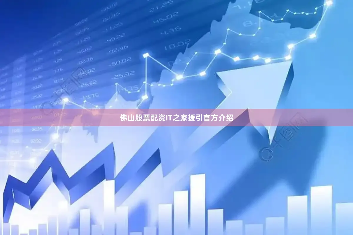 佛山股票配资IT之家援引官方介绍