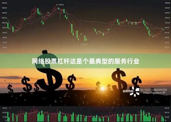 网络股票杠杆这是个最典型的服务行业