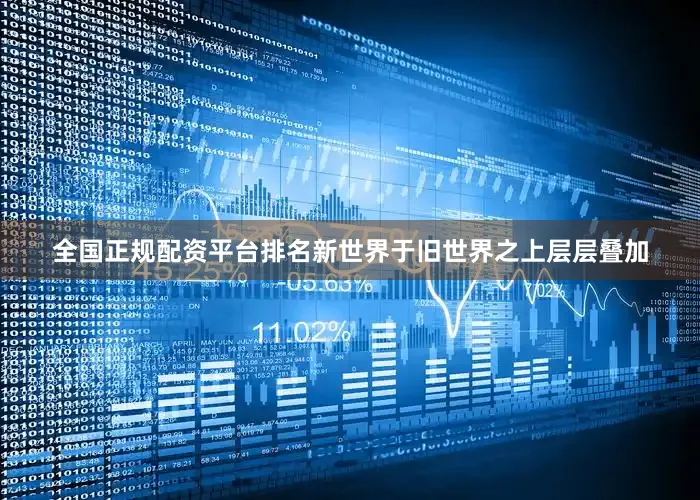 全国正规配资平台排名新世界于旧世界之上层层叠加