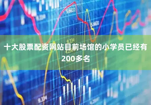 十大股票配资网站目前场馆的小学员已经有200多名