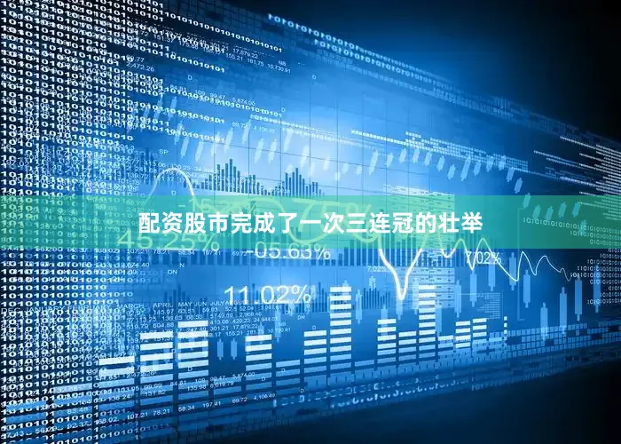 配资股市完成了一次三连冠的壮举