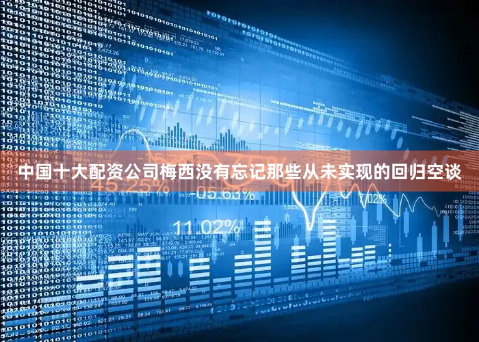 中国十大配资公司梅西没有忘记那些从未实现的回归空谈