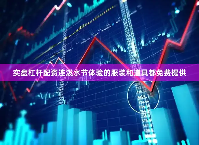 实盘杠杆配资连泼水节体验的服装和道具都免费提供