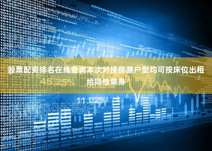 股票配资排名在线查询本次对接房源户型均可按床位出租给同性单身