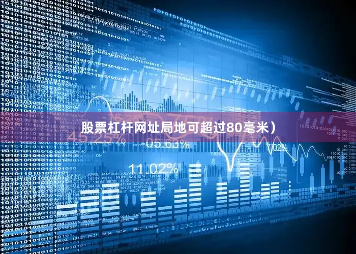 股票杠杆网址局地可超过80毫米）