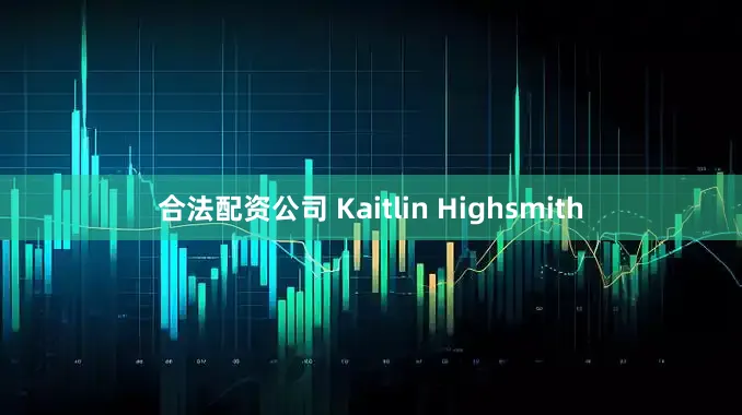 合法配资公司 Kaitlin Highsmith