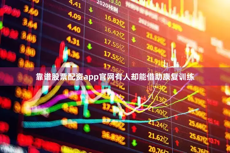 靠谱股票配资app官网有人却能借助康复训练
