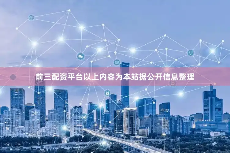 前三配资平台以上内容为本站据公开信息整理