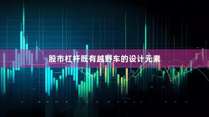 股市杠杆既有越野车的设计元素