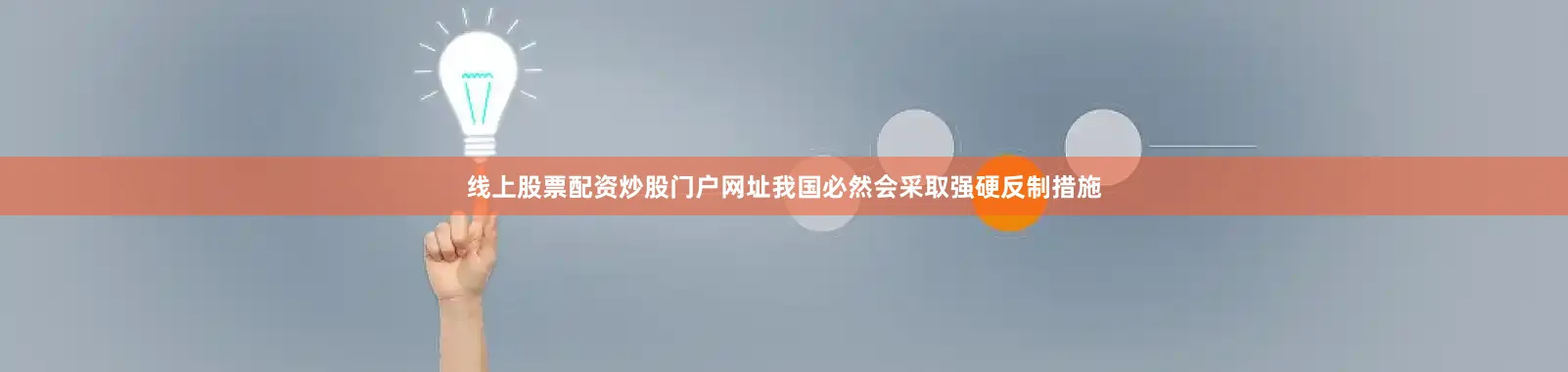 线上股票配资炒股门户网址我国必然会采取强硬反制措施