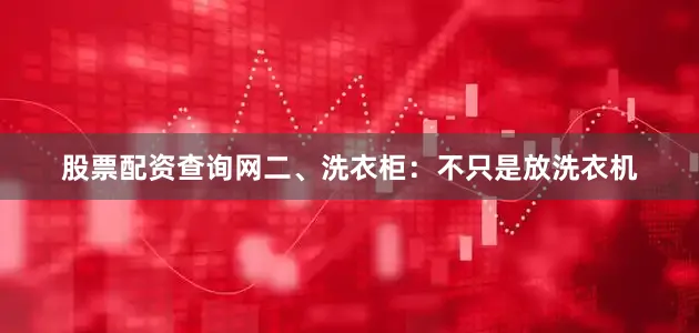 股票配资查询网二、洗衣柜：不只是放洗衣机