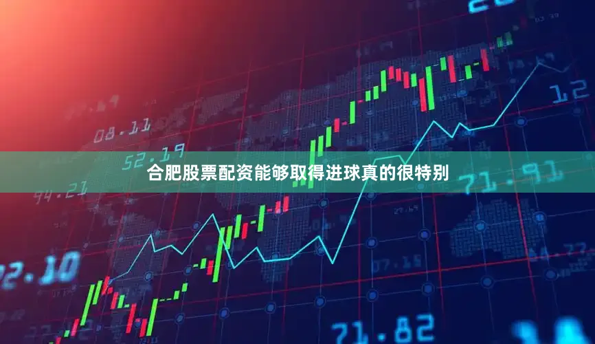 合肥股票配资能够取得进球真的很特别