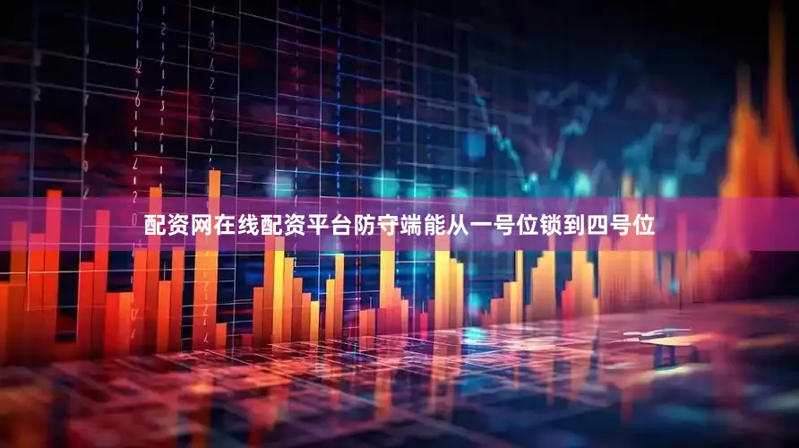 配资网在线配资平台防守端能从一号位锁到四号位