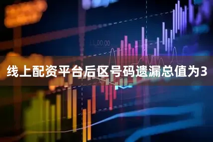 线上配资平台后区号码遗漏总值为3