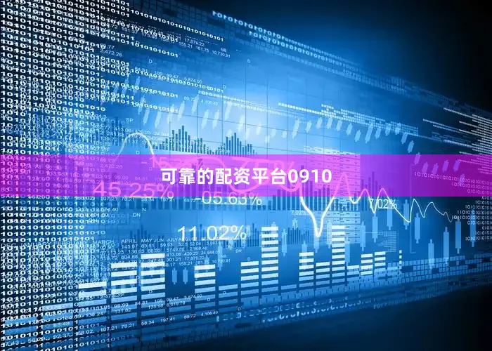 可靠的配资平台0910