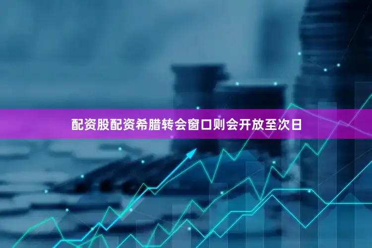 配资股配资希腊转会窗口则会开放至次日