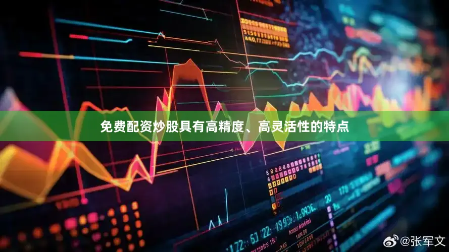 免费配资炒股具有高精度、高灵活性的特点