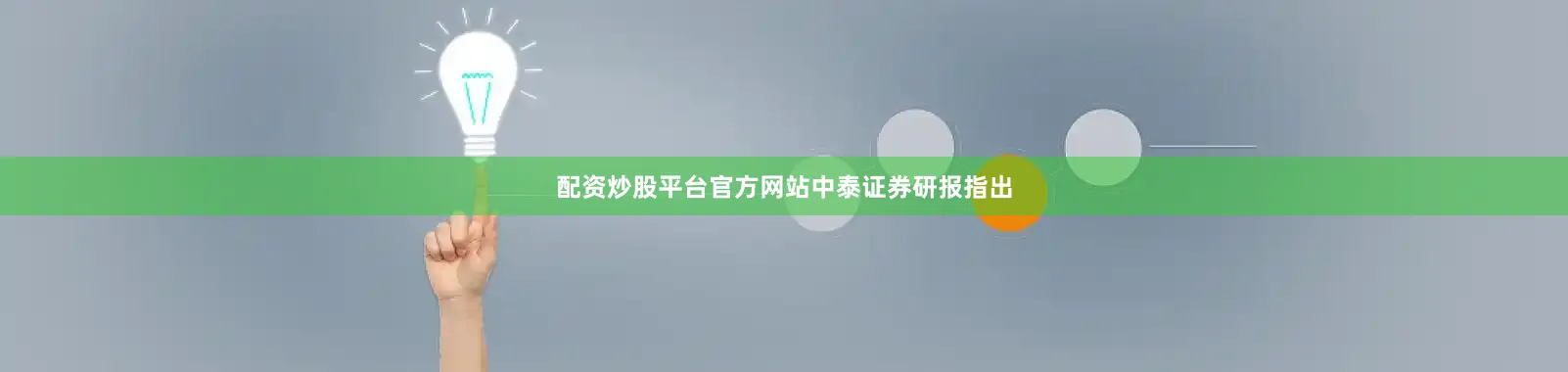 配资炒股平台官方网站　　中泰证券研报指出