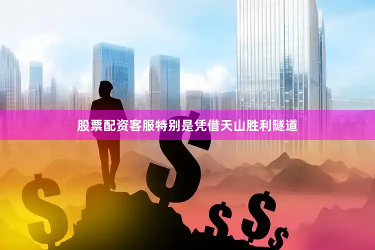 股票配资客服特别是凭借天山胜利隧道