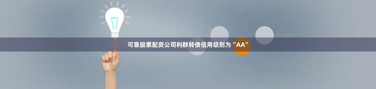 可靠股票配资公司利群转债信用级别为“AA”