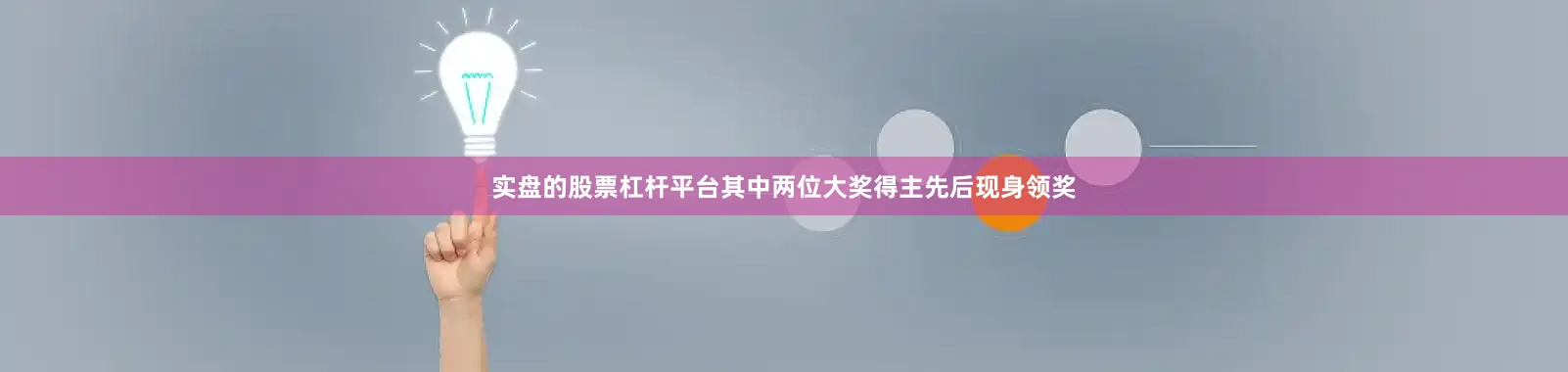 实盘的股票杠杆平台其中两位大奖得主先后现身领奖