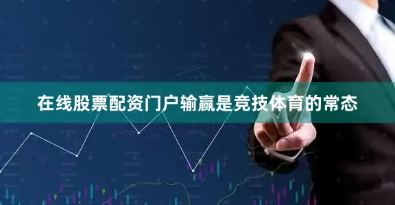 在线股票配资门户输赢是竞技体育的常态