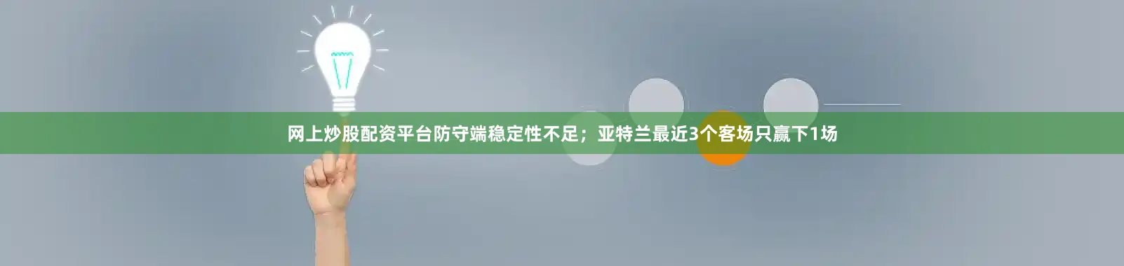 网上炒股配资平台防守端稳定性不足；亚特兰最近3个客场只赢下1场