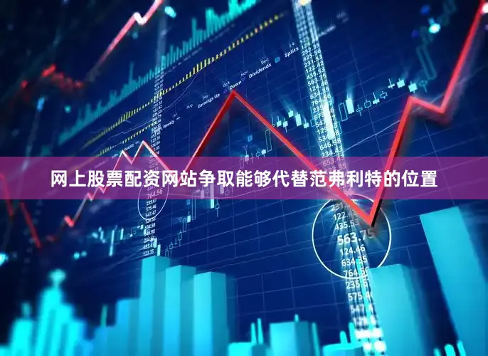 网上股票配资网站争取能够代替范弗利特的位置