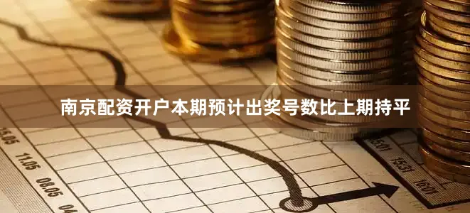 南京配资开户本期预计出奖号数比上期持平